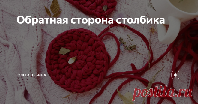 Обратная сторона столбика Пока вместе с осенью из меня не ушло все тепло и еще хочется творить - буду я делиться интересненьким
Внизу вяжу узор
Для тех, кто в танке. Есть у меня подушка соты, а есть подушка косы. А эпопея с черной пряжей ни разу не завершена, я распускаю косы. Решила раз черны цвет такой необычный, будет и изделие подстать. Скоро покажу результат, надеюсь он будет финальным.
Подушка косы вяжется полустолби