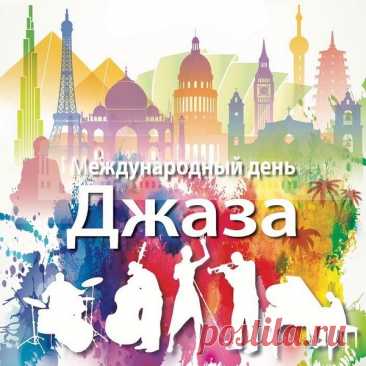 Джаз — мелодия со вкусом,
В плен он может сразу взять,
Ты гурман прекрасных звуков,
Если можешь джаз понять.