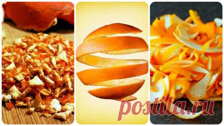 После прочтения, вы никогда больше не будете выбрасывать цедру апельсина! Не выбрасывайте цедру апельсина, используйте дары природы по максимуму на благо