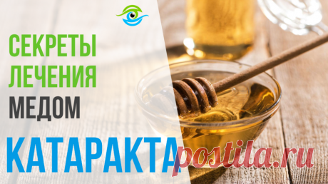 Все секреты лечения катаракты медом — Смотреть в Эфире Все секреты лечения катаракты медом в лучших традициях народного целительства.
Тренажер МНОТ для глаз смотреть по ссылке: https://trenager-mnot.ru/
