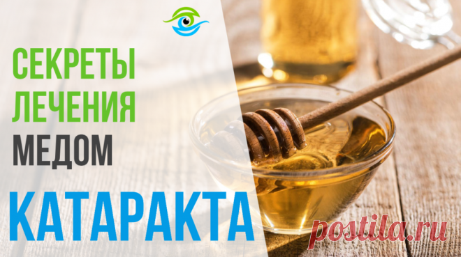 Все секреты лечения катаракты медом — Смотреть в Эфире Все секреты лечения катаракты медом в лучших традициях народного целительства.
Тренажер МНОТ для глаз смотреть по ссылке: http://trenager-mnot.ru/