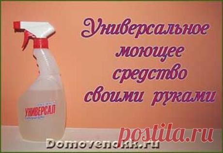 Универсальное моющее средство своими руками.