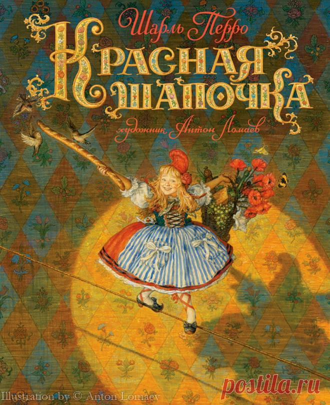 Художник-иллюстратор Антон Ломаев. В гости к любимым сказкам