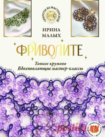 Фриволите. Тонкое кружево, вдохновляющие мастер-классы 2025