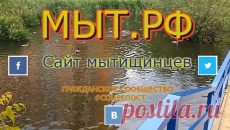 Новости Мытищи МЫТ.РФ | 1917.be