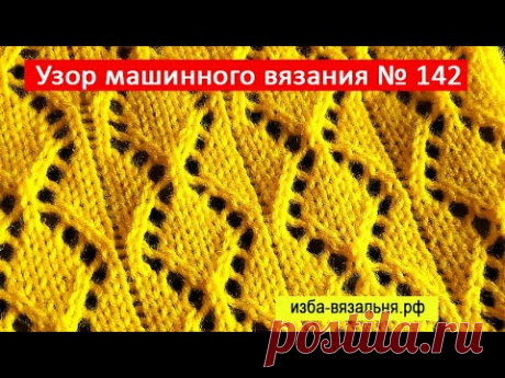 Вязание на вязальной машине ажуры🔥Ромбы с объемными краями🔥Ажурный узор №142