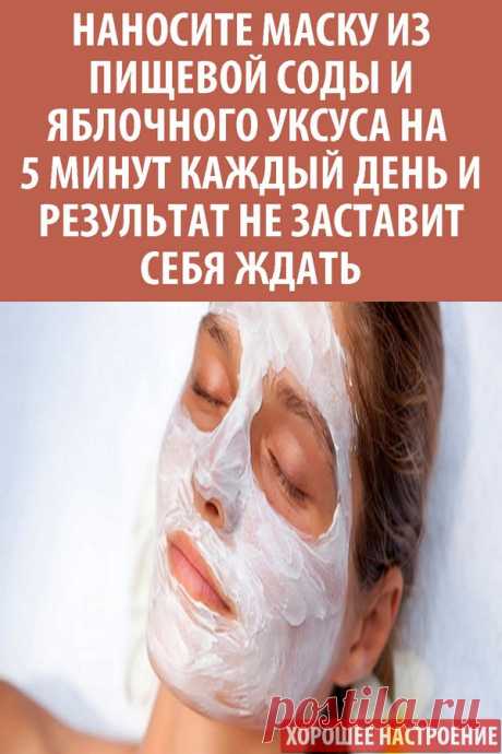 Наносите маску из пищевой соды и яблочного уксуса на 5 минут каждый день и результат не заставит себя ждать