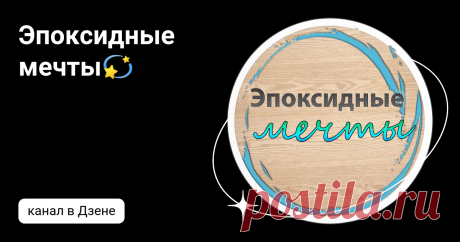 Эпоксидные мечты💫 | Дзен