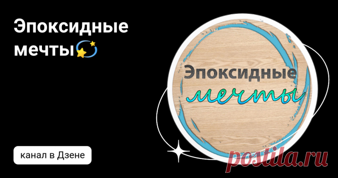 Эпоксидные мечты💫 | Дзен