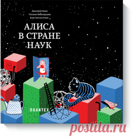 А у нас прекрасная новинка - &quot;Алиса в стране наук&quot; ( Эта книга — попытка современных российских ученых разгадать тайны и загадки, оставленные Льюисом Кэрроллом в его знаменитой детской сказке. Ее придумали и сделали издательство «МИФ» и Политехнический музей — один из старейших научных музеев мира. Мы выбрали полтора десятка эпизодов из знаменитой сказки в классическом переводе Нины Михайловны Демуровой и попросили трех ученых, друзей Политехнического музея, прокомментировать…