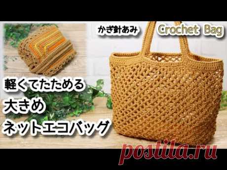 【100均糸】軽くてたためる大きめネットエコバッグ編みました☆Crochet Bag☆かぎ針編みバッグ編み方、編み物