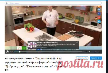 кулинарные советы - "Фарш мясной - как удалить лишний жир из фарша" - тел/пер "Доброе утро" - "Полезные советы" - 1 канал ТВ. – Смотреть видео онлайн в Моем Мире.