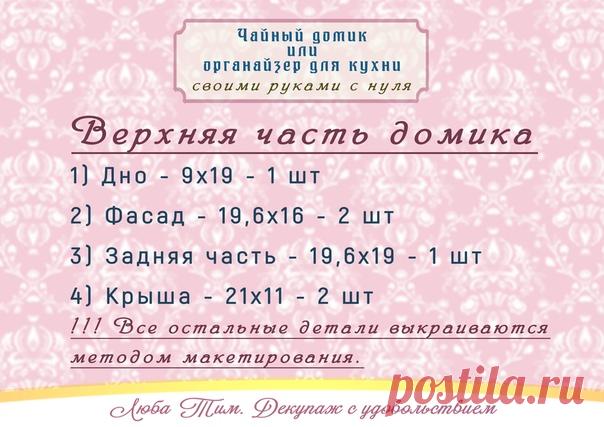 А ЧТО МЫ ВЧЕРА СДЕЛАЛИ?)))
А сделали мы, как сказала одна из участниц нашей ОНЛАЙН встречи - ЧАЙНЫЙ ДВОРЕЦ!
Если вы пропустили эту встречу или хотите еще раз пересмотреть, то запись доступна целую неделю вот здесь - https://newdirections.ru/webinars/room/4810
В прикрепленных картинках вы найдете размеры домика, окна и альбом 
