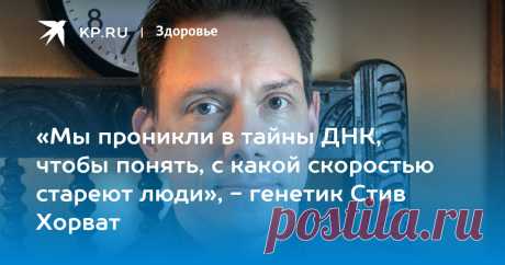 «Мы проникли в тайны ДНК, чтобы понять, с какой скоростью стареют люди», - генетик Стив Хорват Создатель «часов старения» в эксклюзивном интервью рассказал об исследованиях, которые определяют шансы стать долгожителем и прогнозируют риск преждевременной смерти
