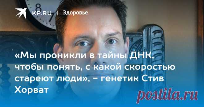 «Мы проникли в тайны ДНК, чтобы понять, с какой скоростью стареют люди», - генетик Стив Хорват Создатель «часов старения» в эксклюзивном интервью рассказал об исследованиях, которые определяют шансы стать долгожителем и прогнозируют риск преждевременной смерти