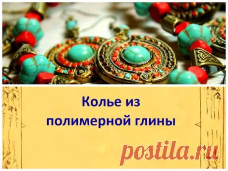 Мастер класс: Колье из полимерной глины Necklace ​​of polymer clay