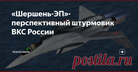 «Шершень-ЭП»- перспективный штурмовик ВКС России Как отмечают некоторые западные эксперты, российские ВКС подошли к реализации создания новейшего перспективного штурмовика пятого поколения. Предположительно работы по проекту "Шершень-ЭП", в России ведутся с 2012 года. Хотя анонсированы Минобороны РФ были только в 2014 году. Новый самолёт должен прийти на смену легендарному штурмовику Су-25 "Грач", который был создан в 70 х годах 20 века. Хоть Су-25 и имеет огромный потенци...