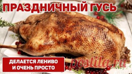 Рождественский Гусь | Как Приготовить гуся с Яблоками в Духовке | Рецепты для лентяев | Дзен
