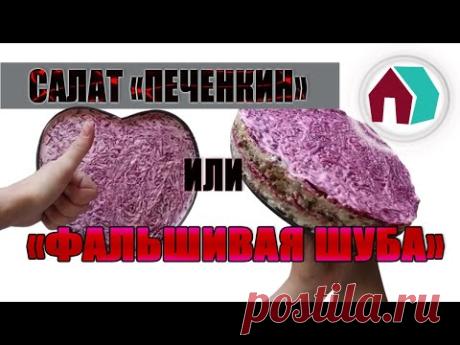 НЕВЕРОЯТНО ВКУСНЫЙ САЛАТ "ПЕЧЕНКИН" или "ФАЛЬШИВАЯ ШУБА". После этого, будете делать его ВСЕГДА !!! - YouTube