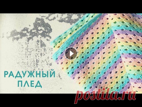 Радужный детский плед крючком Мастер-класс по вязанию радужного детского пледа крючком. Этот узор прекрасно подойдет для вязания пледов, шарфов и многого другого. Пряжа YarnArt Jea...