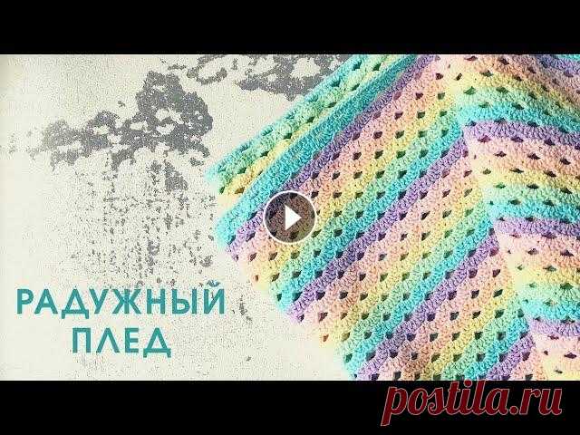 Радужный детский плед крючком Мастер-класс по вязанию радужного детского пледа крючком. Этот узор прекрасно подойдет для вязания пледов, шарфов и многого другого. Пряжа YarnArt Jea...