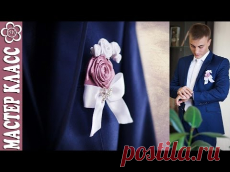 Бутоньерка жениха / Розы из лент / Мастер класс / Куликова