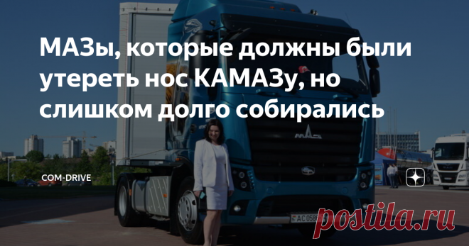МАЗы, которые должны были утереть нос КАМАЗу, но слишком долго собирались Негласное «противостояние» МАЗа и КАМАЗа была всегда. Оно было и между заводами, и между водителями этих двух марок. Особенно жарко становилось, когда речь заходила о магистральных перевозках. Да, считалось, что работать на МАЗах в «Совтрансавто» с приходом иномарок было своего рода наказанием. Но КАМАЗы в данную структуру и вовсе не брали. Так что минчане вроде, как всегда, были чуть-чуть впереди Пр...