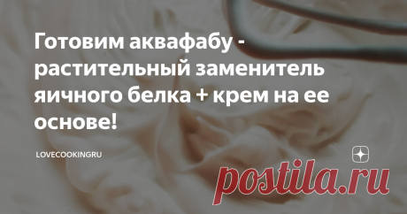Готовим аквафабу - растительный заменитель яичного белка + крем на ее основе! Статья автора «LoveCookingRu» в Дзене ✍: Аквафаба - это жидкость от варки бобовых, которая взбивается, как яичный белок. Можно просто использовать жидкость от консервированной фасоли или гороха.
