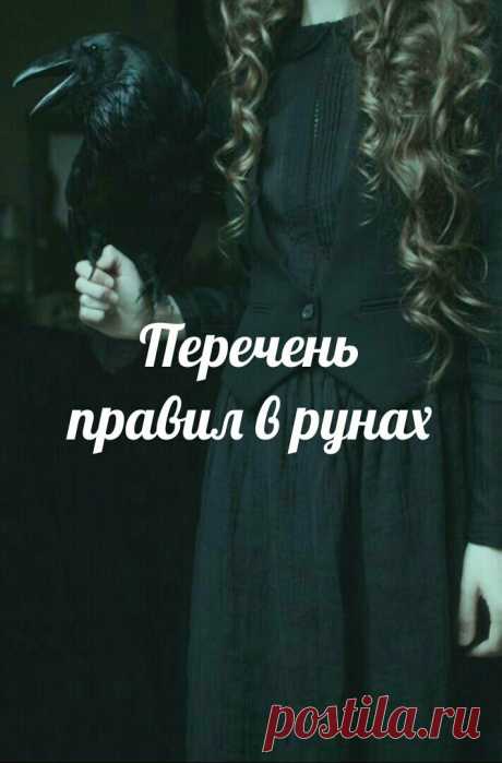 Перечень правил в рунах.