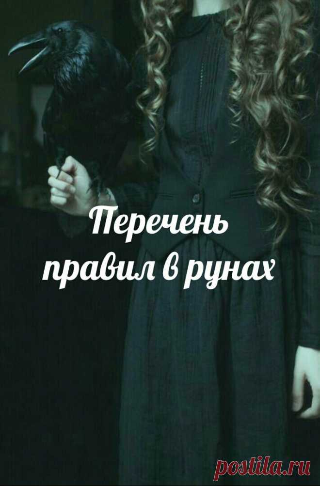 Перечень правил в рунах.