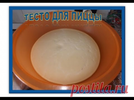 Рецепт ТЕСТА для ПИЦЦЫ и ФАКАЧЧИ