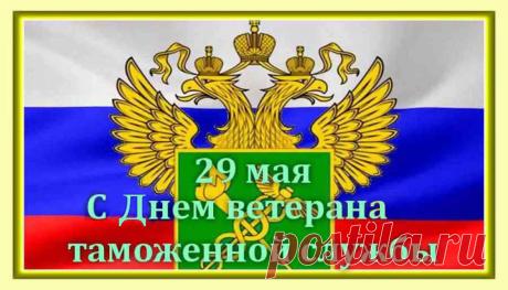 С Днем ветеранов таможенной службы
Вас поздравить сегодня мне нужно.
Желаю здоровья и множества сил,
Чтоб разный недуг не приходил. Открытки на День ветеранов таможенной службы!