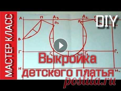 Выкройка лифа для детского платья или сарафана - МК как построить самостоятельно - Pattern Dress DIY МАСТЕР КЛАСС о том как самостоятельно построить выкройку лифа (верха) для детского платья по нужным Вам размерам. В ролике показано как правильно снят...