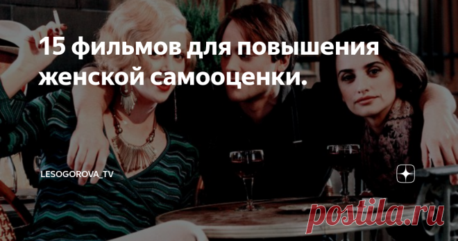 15 фильмов для повышения женской самооценки. В честь 8 марта для прекрасных дам мы собрали подборку фильмов, которые помогут не забывать, что мы, женщины, прекрасные и волшебные существа.