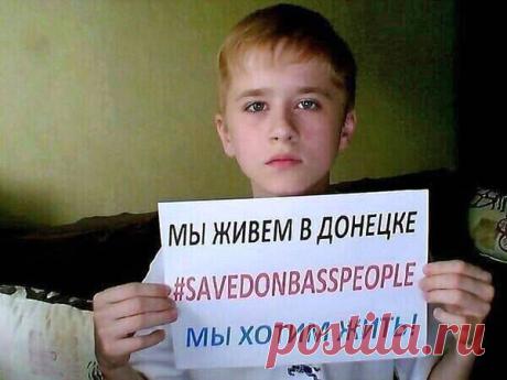 Спасти детей! Все войны начинают взрослые. А дети погибают на войне как взрослые. Они не выбирают. Они зависят от безумия взрослых политиков.