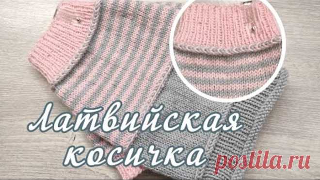 Латвийская косичка, латышская косичка, горизонтальная косичка