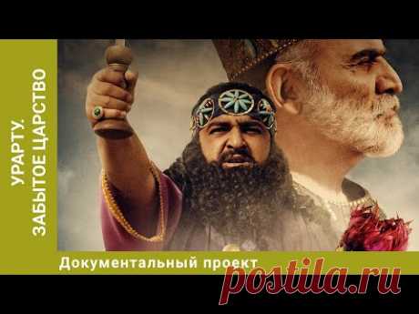 Урарту. Забытое царство. Документальный Проект. Лучшие фильмы