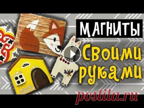МАГНИТЫ СВОИМИ РУКАМИ * DIY * Декор кухни В этом видео я покажу как сделать необычные и несложные магниты на холодильник своими руками. Если Вам понравился этот diy , то поставьте палец вверх ...