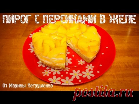 ВКУСНЫЙ ПИРОГ С ПЕРСИКАМИ В ЖЕЛЕ В МУЛЬТИВАРКЕ, ВЫПЕЧКА В МУЛЬТИВАРКЕ #РЕЦЕПТЫ ДЛЯ МУЛЬТИВАРКИ - YouTube
