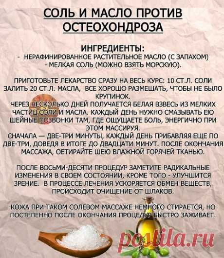 Соль и масло против остеохондроза