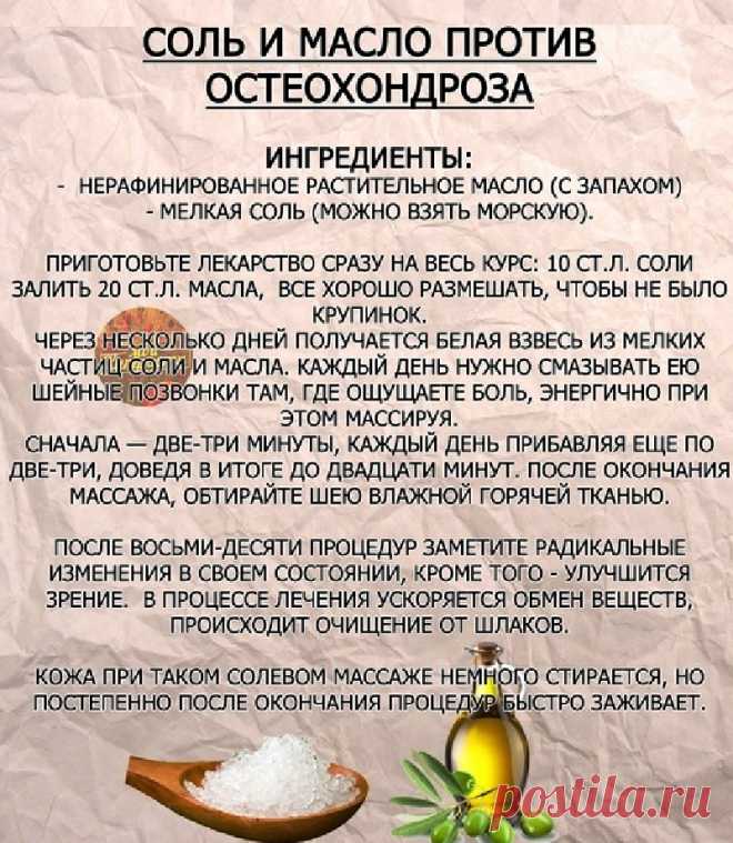 Соль и масло против остеохондроза