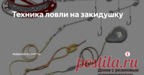Техника ловли на закидушку Заброс донки-закидушки делают так: сначала леску змейкой или кольцами укладывают на земле (предварительно очистив место от мусора и травы), рабочий конец с грузилом берут в руку несколько выше поводков и, сильно раскачав (так, чтобы не сорвалась насадка), посылают вперед как можно дальше. Донку также забрасывают методом раскручивания грузила или с помощью катапульты (палка с углублением на конце,