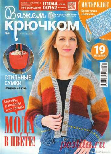 Вязаные модели в журнале «Вяжем крючком №4 2024» | Журналы Журнал по вязанию крючком для начинающих и опытных мастеров. В каждом выпуске журнала вы найдёте современные вязаные модели и аксессуары для текущего сезона для женщин и детей, подробные мастер-классы и новые узоры.