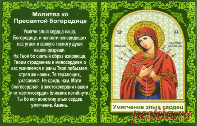 ОЧЕНЬ СИЛЬНАЯ МОЛИТВА иконе «Умягчение злых сердец»!!!