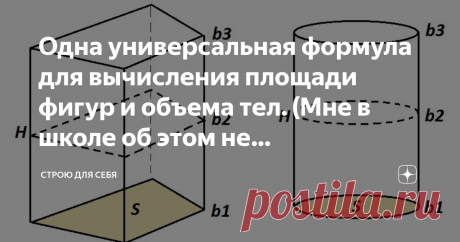 Одна универсальная формула для вычисления площади фигур и объема тел. (Мне в школе об этом не рассказывали) Не припомню, чтобы мне кто-либо в школе из учителей показал одну общую формулу для расчета объема фигур и площади тел. Да и сейчас, просматривая домашнее задание детей - учителя заставляют учить формулы всех фигур наизусть...