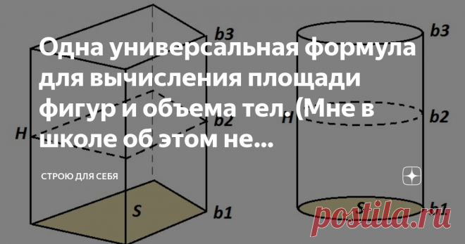 Одна универсальная формула для вычисления площади фигур и объема тел. (Мне в школе об этом не рассказывали) Не припомню, чтобы мне кто-либо в школе из учителей показал одну общую формулу для расчета объема фигур и площади тел. Да и сейчас, просматривая домашнее задание детей - учителя заставляют учить формулы всех фигур наизусть...