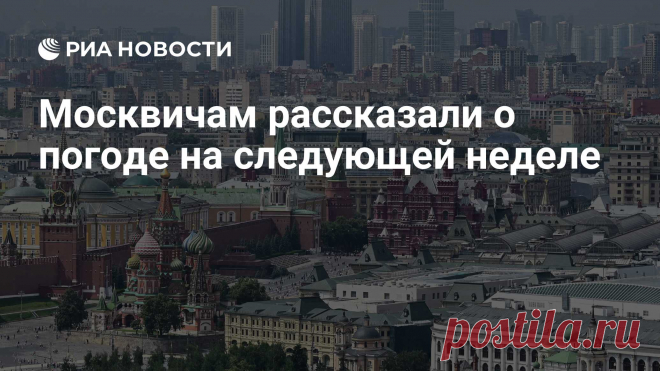 28-6-25--ПОХОЛОДАНИЕ в Москве с понедельника, обильные ДОЖДИ и ВЕТЕР, температура ОПУСТИТСЯ до плюс 15 градусов - ведущий специалист центра.ПОГОДА