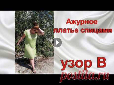 Ажурный узор спицами /Платье спицами продвижение /Узор спицами #6 Сегодня, как и обещала разбираю ажурный узор спицами для платья спицами в совместном вязании. А также рассказываю о том насколько я продвинулась в вяз...