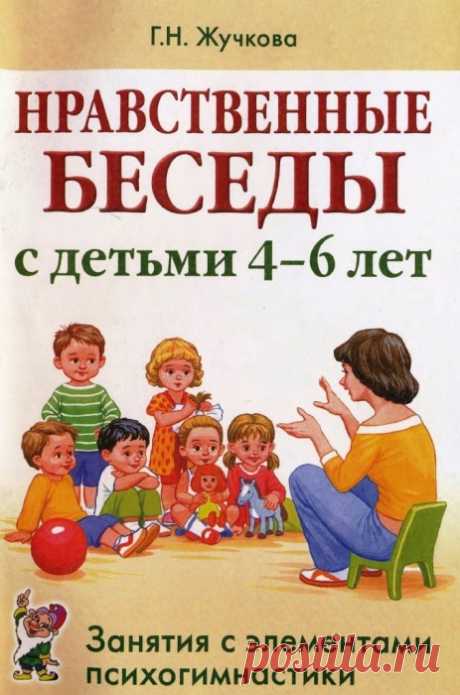 НРАВСТВЕННЫЕ БЕСЕДЫ с детьми 4-6 лет