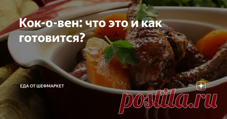 Кок-о-вен: что это и как готовится? Знаменитым блюдом французской кухни является изысканное блюдо кок-о-вен.